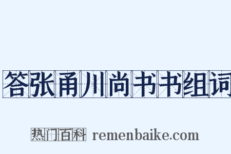 答张甬川尚书书组词是什么意思的图片
